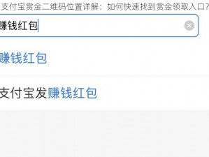 支付宝赏金二维码位置详解：如何快速找到赏金领取入口？