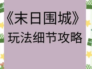 末日准备狂新手入门指南：生存策略、资源获取与战斗技巧全攻略