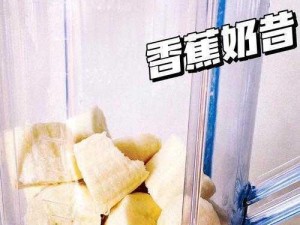 手把手教你制作简单又美味的香蕉牛奶饮品：入门指南