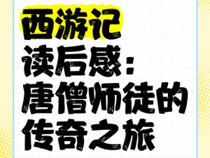 西游记中唐僧的传奇之旅：心路历程与人性探索