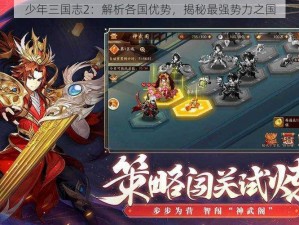 少年三国志2：解析各国优势，揭秘最强势力之国