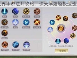 完美世界手游法师攻略：诛天浮屠塔极速速刷指南