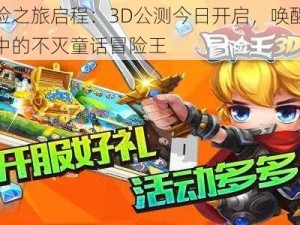 冒险之旅启程：3D公测今日开启，唤醒你心中的不灭童话冒险王