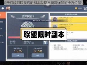 关于召唤师联盟活动副本攻略与掉落详解的全方位解析