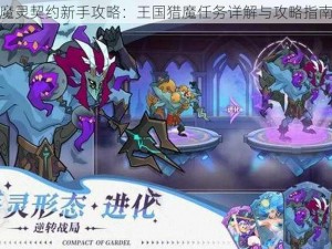 魔灵契约新手攻略：王国猎魔任务详解与攻略指南