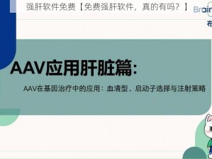 强肝软件免费【免费强肝软件，真的有吗？】