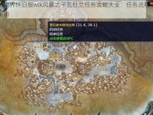 魔兽世界怀旧服wlk风暴之子瓦杜兰任务攻略大全：任务流程与完成指南