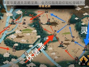 无悔华夏华夏通关攻略宝典：全方位指南助你轻松穿越历史之旅