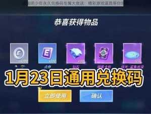 逃跑吧少年永久兑换码专属大放送：精彩游戏道具等你领取