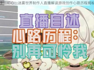 重回初心：迷雾世界制作人直播解读游戏创作心路历程揭秘