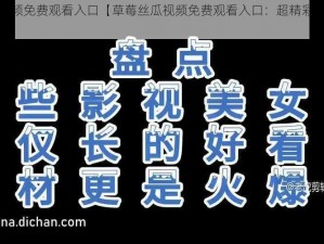 草莓丝瓜视频免费观看入口【草莓丝瓜视频免费观看入口：超精彩内容等你发现】