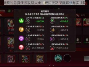 魔灵契约悬赏任务攻略大全：玩法技巧深度解析与实战指南