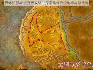 魔兽世界怀旧服48级升级攻略：探索最佳升级地点与路线选择策略