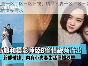 精品人妻一区二区三区在线、精品人妻一区二区三区在线，满足你的深夜需求