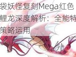 口袋妖怪复刻Mega红色暴鲤龙深度解析：全能特性及策略运用