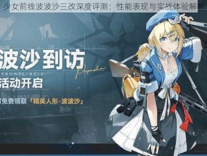 少女前线波波沙三改深度评测：性能表现与实战体验解析