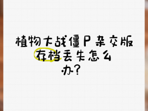 《植物大战僵尸游戏存档丢失如何找回——有效解决方法分享》