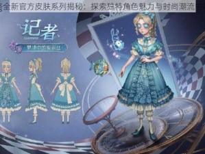 第五人格全新官方皮肤系列揭秘：探索独特角色魅力与时尚潮流的融合盛况