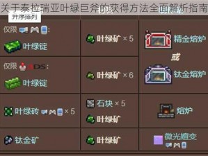 关于泰拉瑞亚叶绿巨斧的获得方法全面解析指南