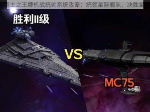 《宇宙霸主之王牌机战统帅系统攻略：统领星际舰队，决胜星辰大海》