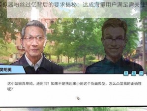 退休模拟器粉丝过亿背后的要求揭秘：达成海量用户满足需关注哪些关键点？