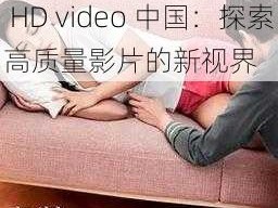 Free XXXX HD video中国;Free XXXX HD video 中国：探索高质量影片的新视界