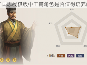 关于三国志战棋版中王甫角色是否值得培养的探讨