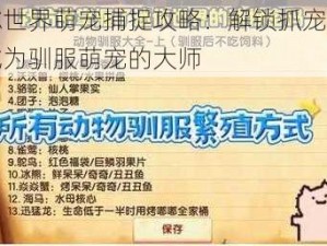 迷你世界萌宠捕捉攻略：解锁抓宠技巧，成为驯服萌宠的大师