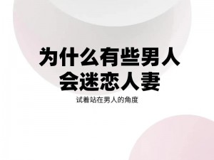 人妻狂热 为什么有些男人会对人妻产生狂热的兴趣？