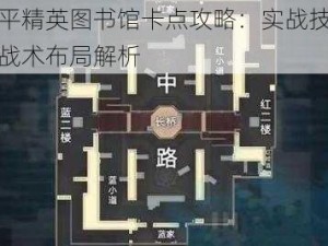 和平精英图书馆卡点攻略：实战技巧与战术布局解析