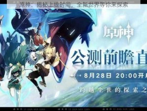 原神：揭秘上线时间，全新世界等你来探索