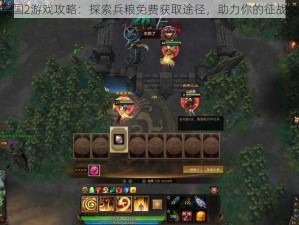 梦三国2游戏攻略：探索兵粮免费获取途径，助力你的征战之路