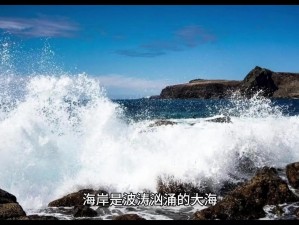 沿海之韵：终章于海涛声中的壮丽海岸线