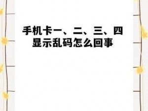 成片一卡二卡三乱码;成片一卡二卡三乱码，这是怎么回事？