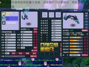 梦幻西游手游狮驼转职魔王攻略：深度解析与决策建议，探秘全新角色体验之关键