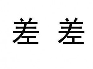 真实差差差无掩盖视频30分钟、真实差差差无掩盖视频 30 分钟，令人震惊的画面