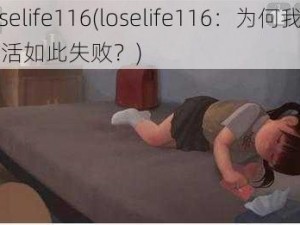 loselife116(loselife116：为何我的生活如此失败？)