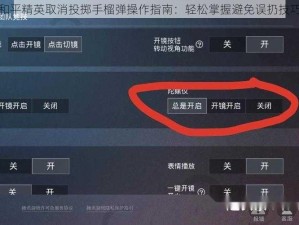 和平精英取消投掷手榴弹操作指南：轻松掌握避免误扔技巧