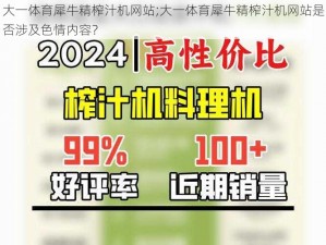 大一体育犀牛精榨汁机网站;大一体育犀牛精榨汁机网站是否涉及色情内容？