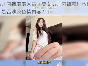 美女扒开内裤羞羞网站【美女扒开内裤露出私密部位网站，是否涉及色情内容？】