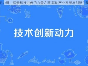 动力臂：探索科技进步的力量之源 驱动产业发展与创新引擎