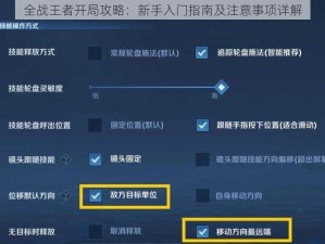 全战王者开局攻略：新手入门指南及注意事项详解