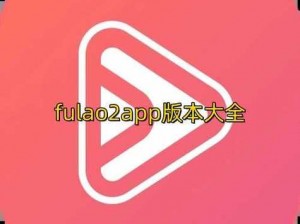 FuLao2官方下载国内载点10MB、请问 FuLao2 官方下载国内载点 10MB 的最新版本在哪里可以找到？