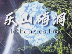 梦境侦探揭秘乐山大佛神秘传奇之旅：神探模式开启探秘奇幻之旅