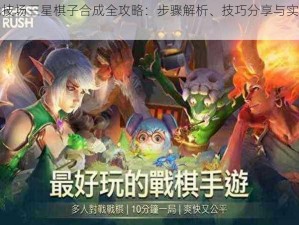 战歌竞技场三星棋子合成全攻略：步骤解析、技巧分享与实战案例探究