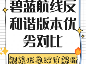 碧蓝航线反和谐差异解析：游戏内容与和谐版本的区别探讨