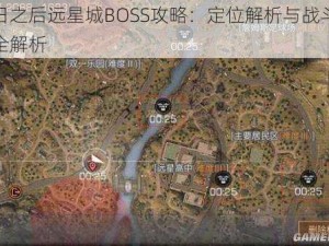 明日之后远星城BOSS攻略：定位解析与战斗策略全解析