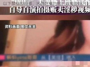 10000部18以下禁拍拍视频【10000 部 18 以下禁拍拍视频，涉及色情内容，你需要吗？】