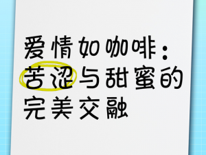 咖啡心语第二章：解锁新婚成就——咖啡与爱情的甜蜜交响乐章之进阶篇