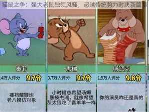 猫鼠之争：强大老鼠独领风骚，超越传统势力对决新篇章